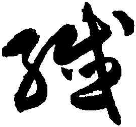 纖,陳淳,書法字典